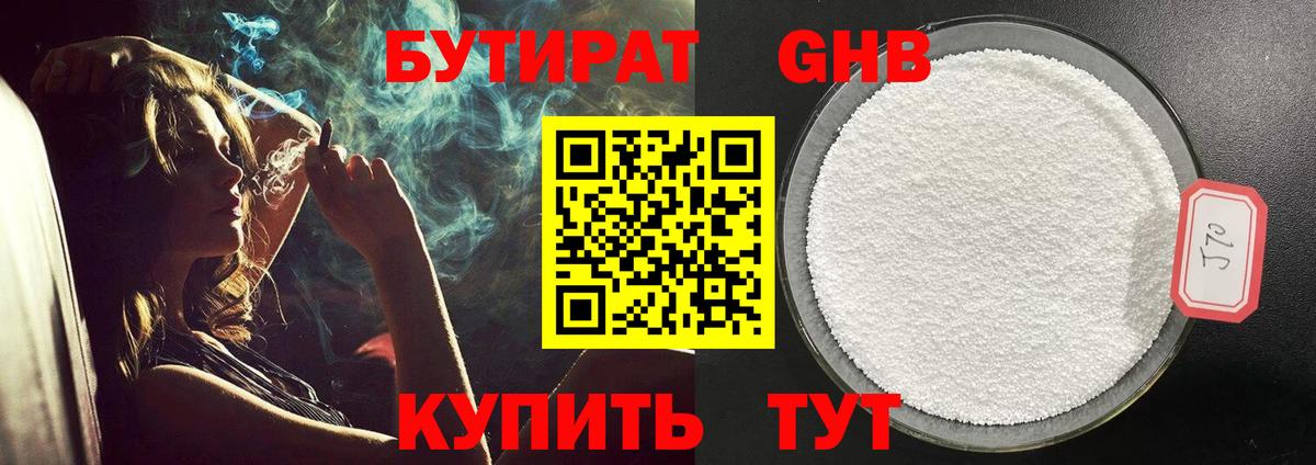 Бутират Butirat Глазов