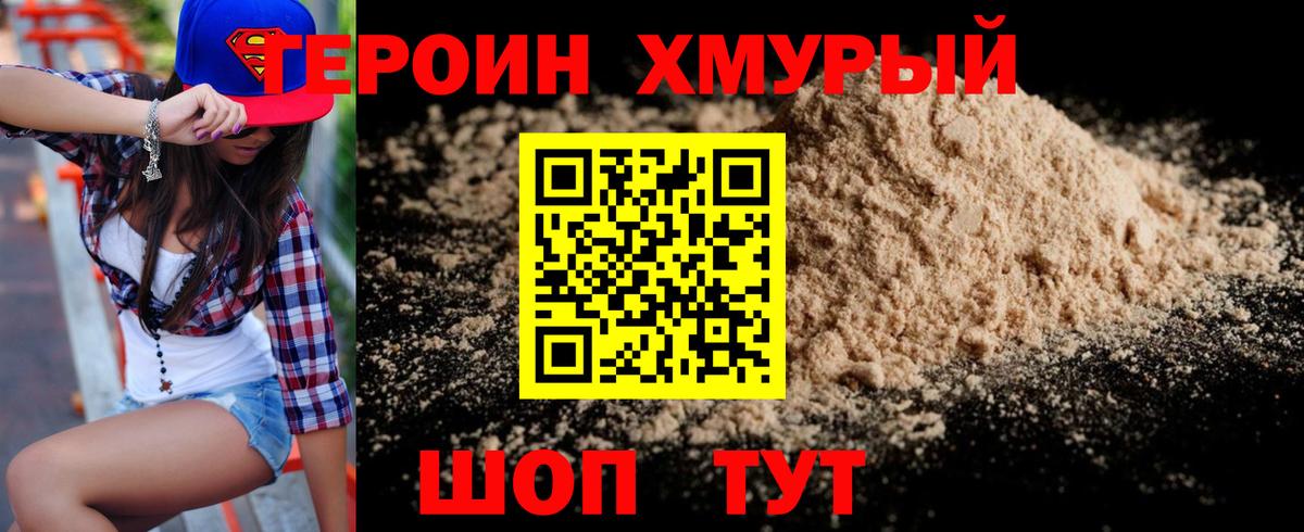 ГЕРОИН хмурый Глазов